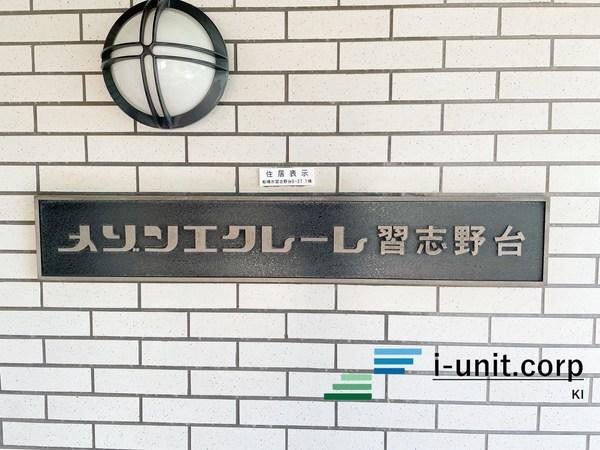 メゾンエクレーレ習志野台B棟 物件画像
