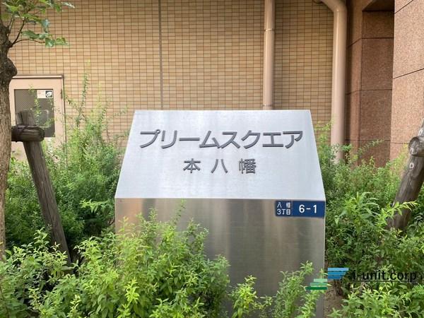 プリームスクエア本八幡 物件画像