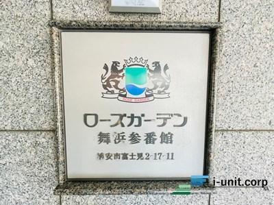 ローズガーデン舞浜参番館 物件画像