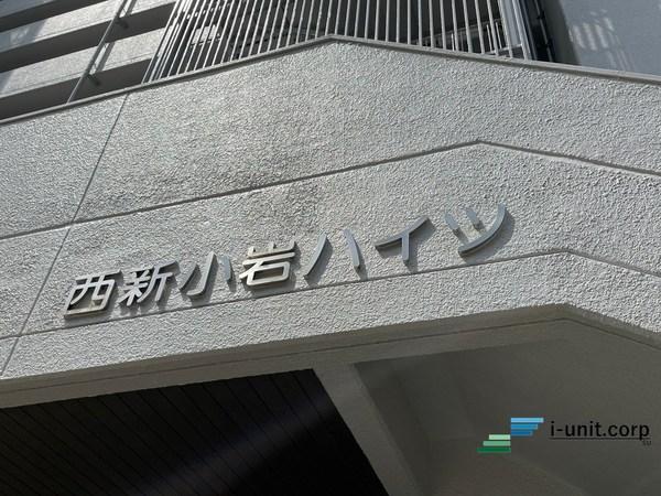西新小岩ハイツ 物件画像