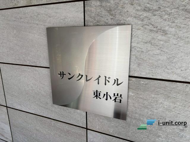 サンクレイドル東小岩 物件画像