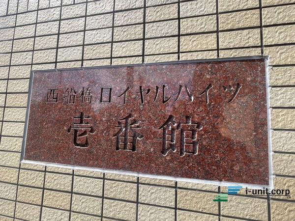 西船橋ロイヤルハイツ壱番館 物件画像