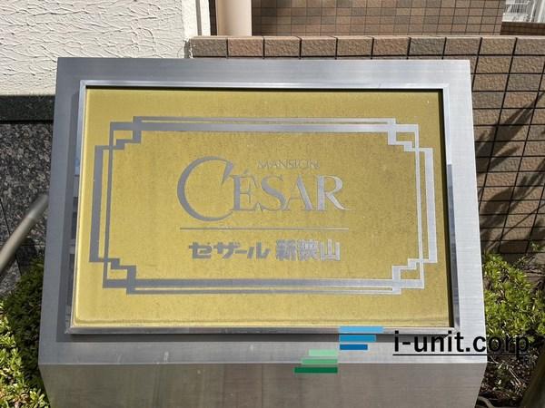 セザール新狭山 物件画像