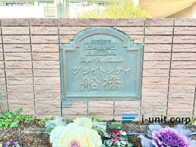 ブライトシティ船橋 物件画像