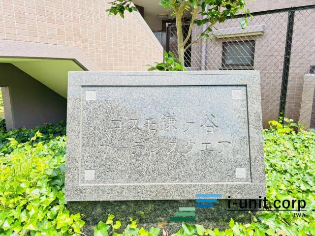 コスモ鎌ケ谷ガーデンスクエア 　A棟 物件画像