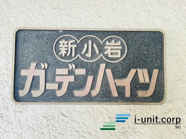 新小岩ガーデンハイツ 物件画像