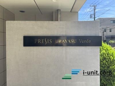 プレシス浦安ヴェルデ 物件画像