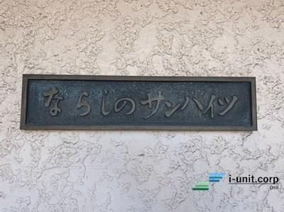 ならしのサンハイツ 物件画像