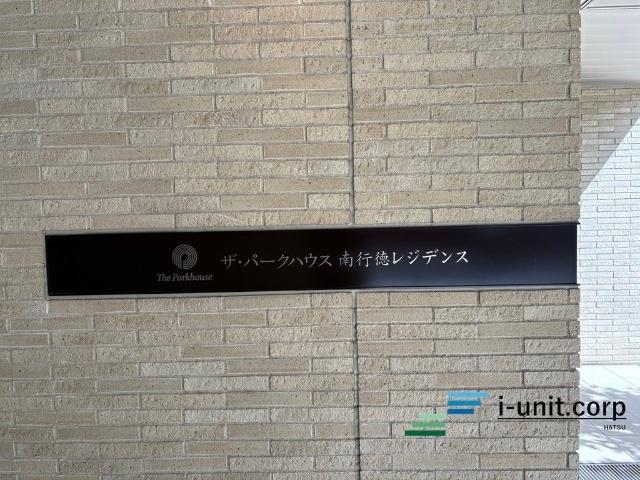 ザ・パークハウス南行徳レジデンス 物件画像