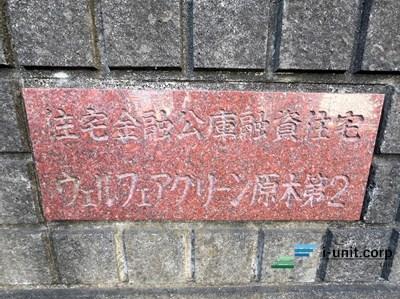 ウェルフェアグリーン原木第2二号棟 物件画像