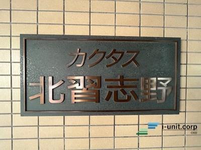 カクタス北習志野 外観