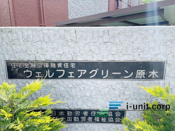 ウェルフェアグリーン原木１号棟 物件画像