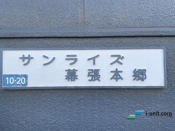 サンライズ幕張本郷 物件画像