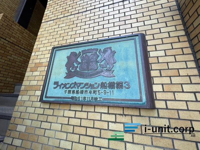 ライオンズマンション船橋第三 物件画像