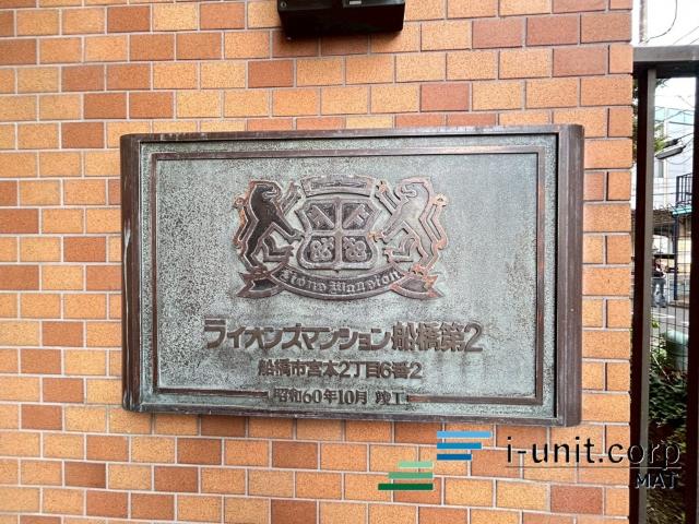 ライオンズマンション船橋第二 物件画像