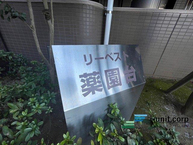 リーベスト薬園台 物件画像