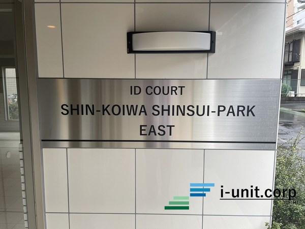 アイディーコート新小岩親水公園EAST 物件画像