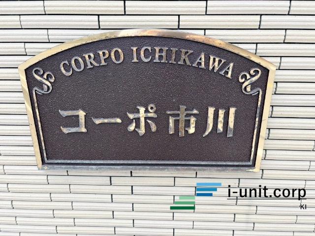 コーポ市川 物件画像