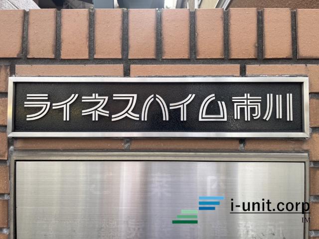 ライネスハイム市川 物件画像
