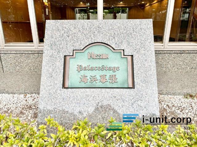 日神パレステージ海浜幕張 物件画像