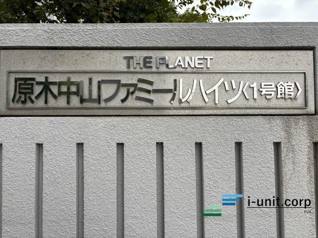原木中山ファミールハイツ 物件画像