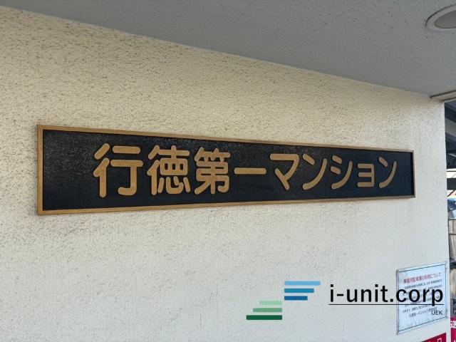 行徳第一マンション 物件画像
