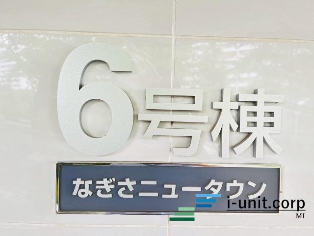 なぎさニュータウン　６号棟 物件画像