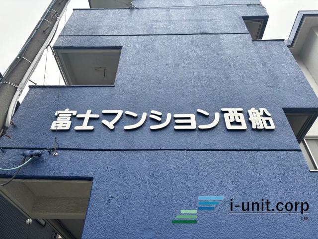 富士マンション西船 物件画像