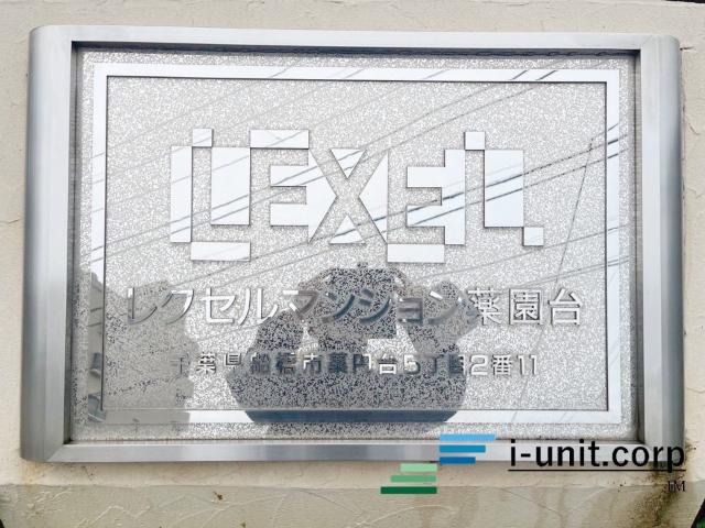 レクセルマンション薬園台 物件画像