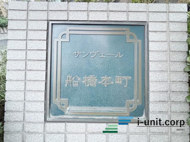 サンヴェール船橋本町 物件画像