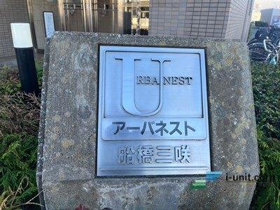 アーバネスト船橋三咲 物件画像