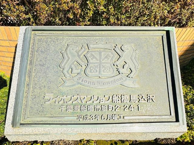 ライオンズマンション船橋馬込沢 物件画像