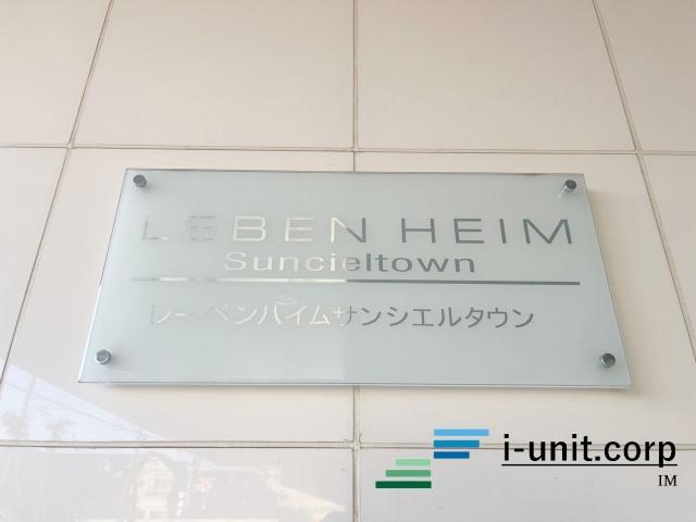 レーベンハイムサンシエルタウン 物件画像