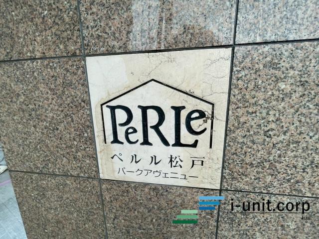 ペルル松戸パークアヴェニュー 物件画像