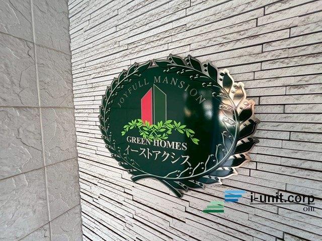 グリーンホームズ　イーストアクシス 物件画像