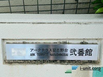 アークテラス習志野台弐番館 物件画像