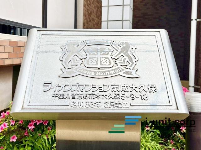ライオンズマンション京成大久保 物件画像