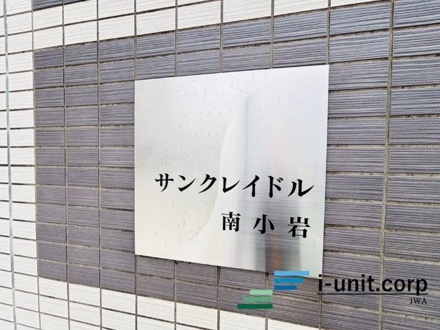 サンクレイドル南小岩 物件画像
