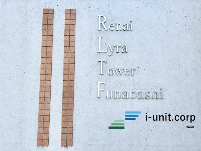 ルネライラタワー船橋 物件画像