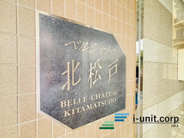 ベルシャトゥ北松戸 物件画像