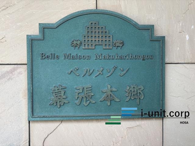 ベルメゾン幕張本郷 物件画像