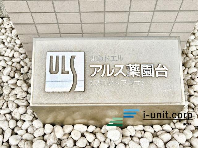 東急ドエル・アルス薬円台フロントプラザ 物件画像