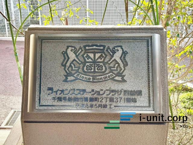 ライオンズステーションプラザ西船橋 物件画像