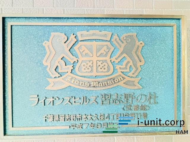 ライオンズヒルズ習志野の杜　弐番館 物件画像