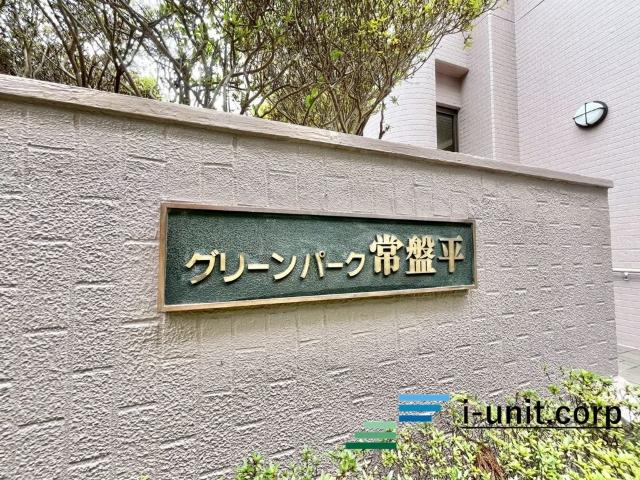 グリーンパーク常磐平 物件画像