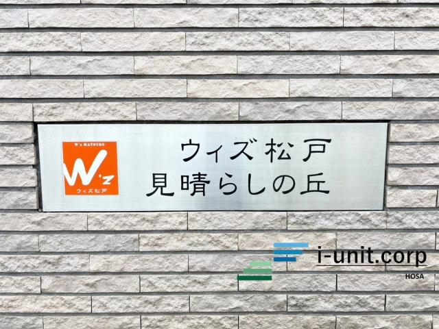 ウィズ松戸見晴らしの丘 物件画像