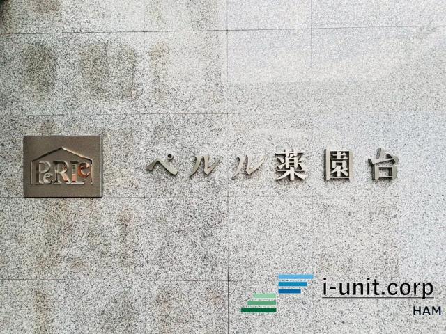 ペルル薬円台 物件画像