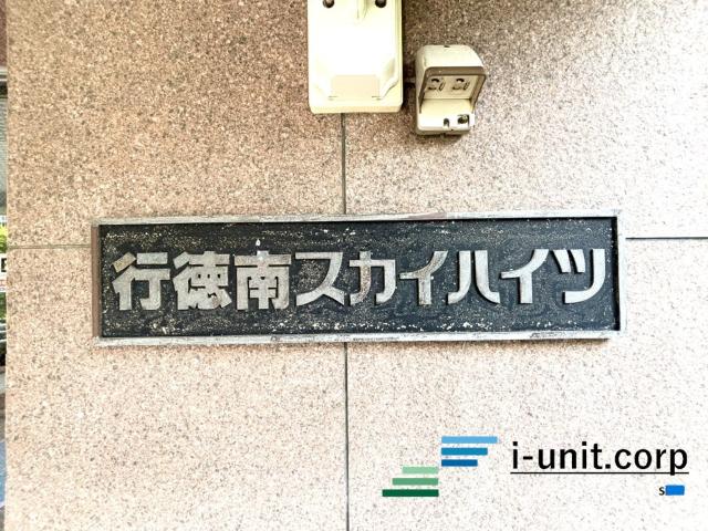 行徳南スカイハイツC棟 物件画像