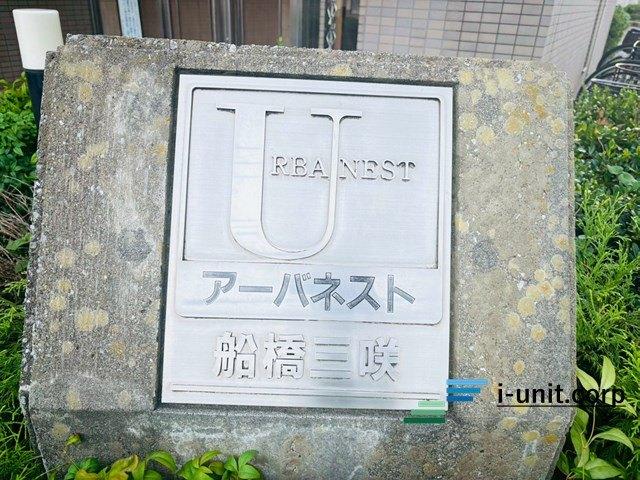 アーバネスト船橋三咲 物件画像