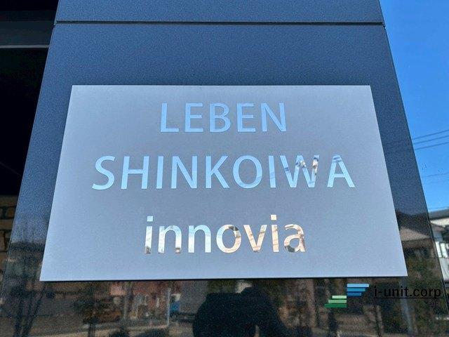 レーベン新小岩innovia 物件画像